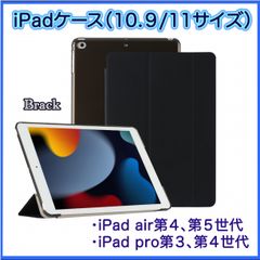 iPadケース 10.9インチ 11インチ カバー 黒 保護