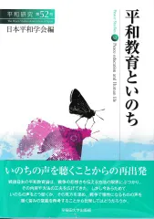 平和教育といのち(平和研究第52号)