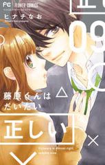 藤原くんはだいたい正しい　全巻（1-9巻セット・完結）ヒナチなお【1週間以内発送】