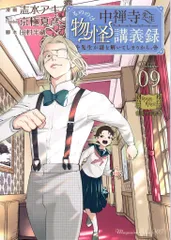 講談社 マガジンエッジKC 志水アキ 中禅寺先生物怪講義録 先生が謎を解いてしまうから。 9