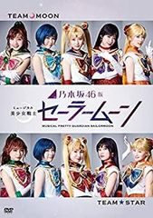 [중고] [매우 좋다] 노기자카 46판 뮤지컬 미소녀 전사 세일러 문(통상판) [DVD]