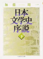 日本文学史序説 (下) (ちくま学芸文庫 カ 13-2)