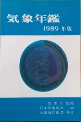 2024年最新】気象年鑑の人気アイテム - メルカリ