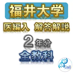 大分大学医学部医学科学士編入　過去問題+解答　計18点 2025年最新】医学部学士編入 過去問の人気アイテム - メルカリ