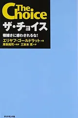 ザ・チョイス<!-利用不可文字-!>複雑さに惑わされるな!