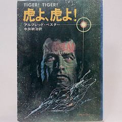 虎よ、虎よ!　アルフレッド・ベスター　中田耕治/訳　カバー/生頼範義 ハヤカワ文庫SF