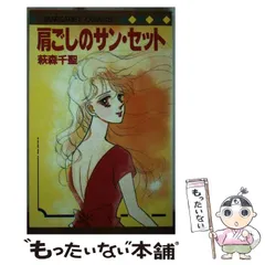 憧れの 2025年最新】萩森千聖の人気アイテム - メルカリ 少女漫画