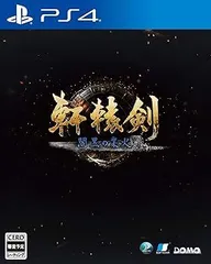 【中古】(非常に良い)軒轅剣 閻黒の業火 - PS4