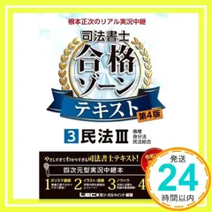 【第4版】根本正次のリアル実況中継 司法書士 合格ゾーンテキスト 3 民法III 【第1章のプレミアム講義動画つき】 (司法書士合格ゾーンシリーズ) [Jun 23， 2022] 根本 正次? 東京リーガルマインド LEC総合研究所 司法書士試験部;_02