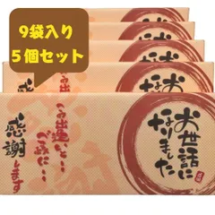 贈り物 ギフト 退職 お菓子 お世話になりました 9袋入り 5個セット 個包装 大人気 プチギフト 大量 詰め合わせ  送料無料 感謝 引越し 卒業 転職 異動 転勤