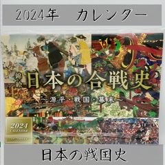 2024年　日本の戦国史カレンダー