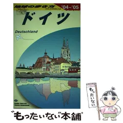 2024年最新】地球の歩き方 ドイツの人気アイテム - メルカリ