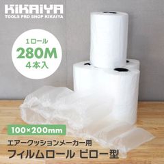 KIKAIYA エアークッション フィルム ロール ピロー型 100×200mm 280M巻 4本入 緩衝材 梱包材 エアークッションメーカー用 20μｍ