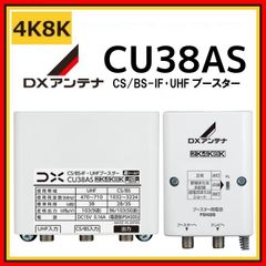 DXアンテナ UHF・BS/CS-IFブースター CU38AS 38db 4K・8K対応