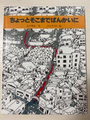 ちょっとそこまでぱんかいに創作えほん　山下明夫生作　エムナマエ　絵
