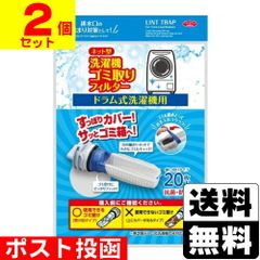 ネット型 洗濯機ゴミ取りフィルター ドラム式 20枚入【2個セット】