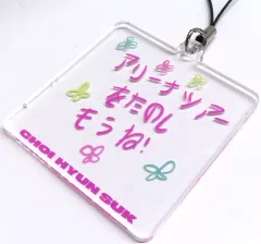 【中古】雑貨 ヒョンソク メンバーメッセージストラップ 「TREASURE JAPAN ARENA TOUR 2022-23」 カプセルトイ景品