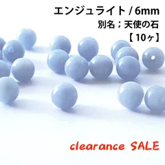 天然石☆エンジュライト6mm【10ヶ】angelite　アンハイドライト　硬石膏　天使の石　＊ヒーリング　浮遊感　精神性を高める＊　ハンドメイド用　丸玉ビーズ　穴あり　パワーストーン　粒売りバラ売り　クリアランスセール　匿名発送　送料込み