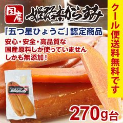 姫路本からすみ 270g台 国産カラスミ おつまみ クール便 無添加 兵庫