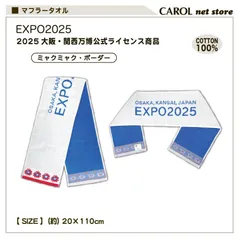 【新品】大人気❣　売れています❣　オススメ❣　EXPO2025 大阪関西万博 ミャクミャク マフラータオル 公式ライセンス商品 ミャクラー シロ メモリアルアイテム かわいい ギフトに メール便