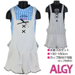 【訳アリ：汚れ 等】ALGY 水着３点セット 130-160cm サロペット×セパレート 子供 キッズ 女児 女の子 ブランド 水着 入園 入学 通園 通学 水泳【送料無料】