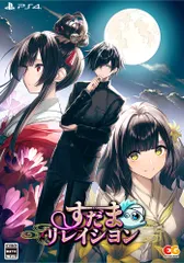 すだまリレイシヨン 完全生産限定版 -PS4 【特典】すだまリレイシヨン　オリジナルサウンドトラック、『紅白（CV：鬼頭明里）』シチュエーションドラマCD、B2タペストリー 同梱 [Amazon限定無し] [PS4/限定版]