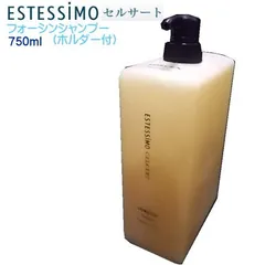 新品 エステシモ セルサート フォーシン シャンプー750ml(ホルダー付き