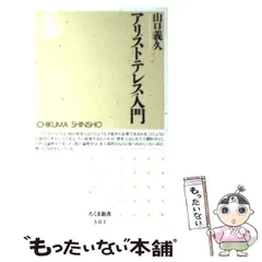 2024年最新】アリストテレス入門 (ちくま新書)の人気アイテム