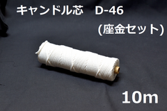 キャンドル専用芯　D-46　座金小50個セット 10ｍ
