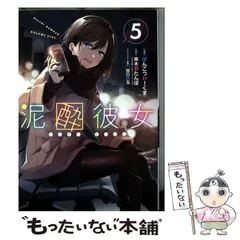 ☆特典3点付き [ぽんこつわーくす] 泥酔彼女 4-6巻