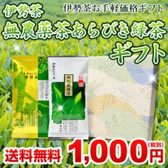伊勢 丸中製茶 伊勢茶 無農薬茶 あらびき緑茶 ギフト 1000円セット メール便 送料無料 （ 無農薬 あらびき緑茶 国産 三重県産 産直 産地直送 お得 プチギフト プレゼント 箱包装熨斗 無料 お歳暮 御歳暮 お年賀 ）のサムネイル