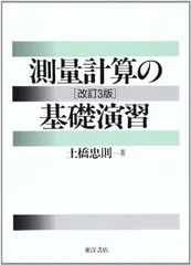 【中古】測量計算の基礎演習