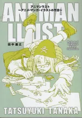 アニマンラスト アニメ・マンガ・イラストの作法 アニマンラスト アニメ・マンガ・イラストの作法 | 田中達之 |本