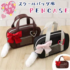 ☆ スクールバッグ風ペンポーチ スクールバッグ風 ペンケース スクバ風ペンケース ペンポーチ 筆箱 ポーチ ミニバッグ 大容量 シンプル 女の子 女子 小学生 中学生 高校生 おしゃれ かわいい ギャル オシャレ 可愛い 大人 大学生 筆記具 ステーショナリー