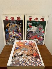 柔侠伝 愛蔵版 全巻セット 全３巻 完結セット バロン吉元 中央公論社　Ａ５判