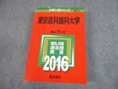 2025年最新】東京医科歯科大学 赤本の人気アイテム - メルカリ