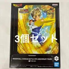 未開封 ドラゴンボールZ  ドッカンバトル 10TH ANNIVERSARY 超ベジット 3個セット LF9351  f111