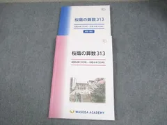 早稲田アカデミー　桜蔭の算数 313 2025年版　使用法付き 早稲田アカデミー 桜蔭の算数 313 2025年版 使用法付き