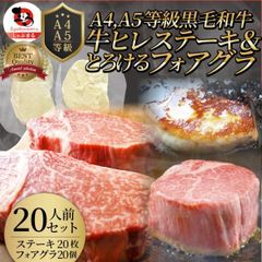 黒毛和牛 ヒレステーキ & フォアグラセット 20人前（ステーキ130g×20枚＆フォアグラ20個）国産牛 A4,A5等級 ヒレステーキ