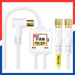 【在庫処分】F-Factory アンテナ分波器 入力/出力一体型ケーブル付き 4K8K放送(3224MHz)/BS/CS/地デジ/CATV 対応 S-4C-FB同軸ケーブル 1.5m+0.2m 金メッキ ホワイト 小型ボディ FF-4830WH