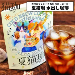 新品 水出しコーヒー カフェインレス 夏猫珈 アイスコーヒー パック デカフェ ドリップバッグ kurocafe 妊婦 猫好き 女性 プレゼント ギフト 日本製のサムネイル
