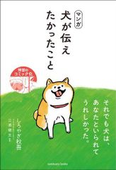 [新品]マンガ 犬が伝えたかったこと (1巻 全巻)のサムネイル