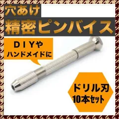 ＊ピンバイス ドリル刃１０本セット　精密 穴あけ DIY ハンドメイド　ドリル