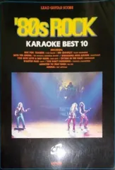 【中古】'80年代ロック・カラオケ・ベスト10<リード・ギター・スコア>／／ドレミ楽譜出版社 中古】'80年代ロック・カラオケ・ベスト10<リード・ギター