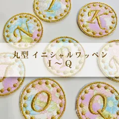 現品限り終了【アイロン】丸型 イニシャル ワッペン 1枚／I J K M N O P Q