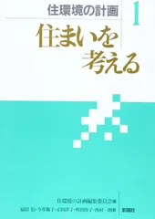 住環境の計画 1