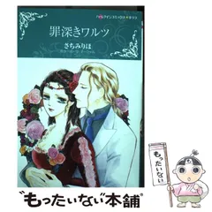 【中古】 悲運の花嫁/ハーパーコリンズ・ジャパン/さちみりほ 2026年最新】さちみ_りほの人気アイテム - メルカリ