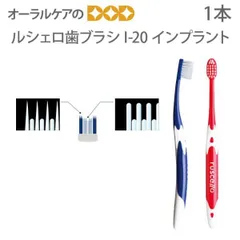 1本　GC　ルシェロ歯ブラシ I-20 インプラント