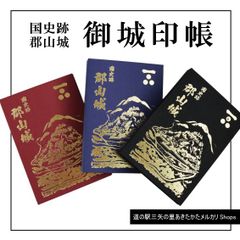 御城印帳・郡山城