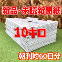 安い新聞紙 100キロの通販商品を比較 | ショッピング情報のオークファン